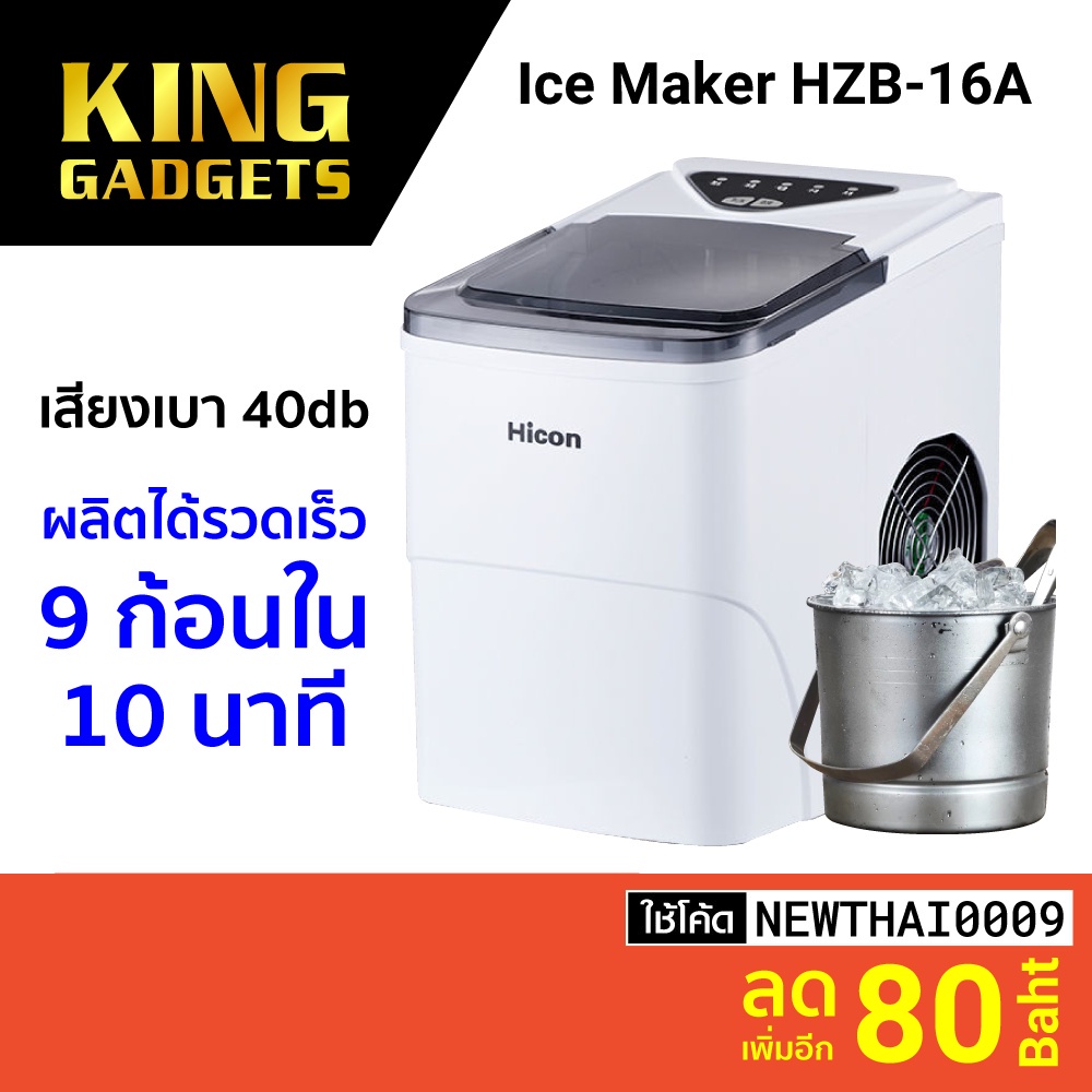 [ทักแชทรับโค้ด] Hicon Ice Maker HZB-16A ผลิตน้ำแข็งรวดเร็ว เครื่องทำน้ำแข็ง เครื่องทำน้ำแข็งก้อน -30