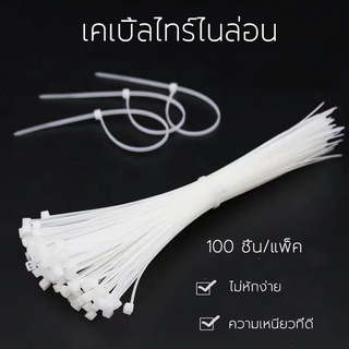 เคเบิ้ลไทร์ สายรัดเคเบิ้ลไทร์ (เหนียว ทน ถูก ถุงละ100เส้น)เคเบิ้ลไทร์ Cable Tie หนวดกุ้ง ไนล่อนPA66 เกรด A+ สีขาว