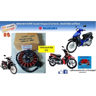 ขดลวดจานไฟ Suzuki shogun125/Axelo (รุ่นหัวฉีด) เเท้ใหม่