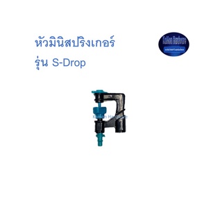 สุ แอนด์ สุ หัวมินิสปริงเกอร์ รุ่น S-Drop Mini Sprinkler