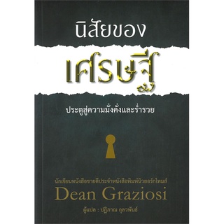 หนังสือ นิสัยของเศรษฐี ประตูสู่ความมั่งคั่งและร่ำรวย : ผู้เขียน ดีน กราซิโอซี : สำนักพิมพ์ วารา