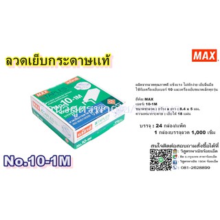 ลวดเย็บกระดาษ เเม๊กซ์ เบอร์10-1M , เบอร์35-1M (เเท้) (กล่องเล็ก)