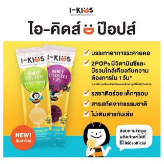 ไอคิดส์ ป๊อปส์ I-kids POPS ลูกอมป๊อปบรรเทาอาการเจ็บคอ สำหรับเด็ก