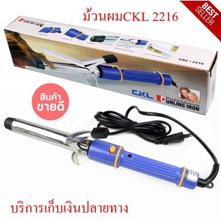 เครื่องม้วนผม รุ่น CKL-2216 เครื่องโรลผม แกนม้วนผม ที่ม้วนผม ที่ดัดผม พร้อมจัดส่ง