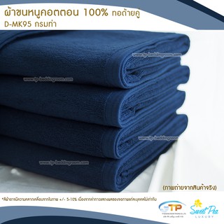 ผ้าขนหนูเช็ดตัว ผ้าขนหนูโรงแรม  เนื้อคอตตอน 100% สีกรมท่า (งานไทย) เกรดผลิตส่งโรงแรม คุณภาพ 5 ดาวรับรองไม่ผิดหวัง💞