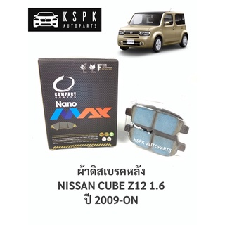 ผ้าดิสเบรคหลัง นิสสันคูป 1.6 NISSAN CUBE Z12 1.6 ปี 2009-ON / DNX654