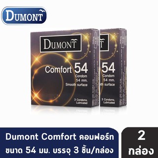 Dumont Comfort ดูมองต์ คอมฟอร์ท ขนาด 54 มม. บรรจุ 3 ชิ้น [2 กล่อง] ถุงยางอนามัย condom ถุงยาง