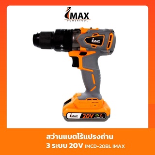 IMAX สว่านแบตไร้แปรงถ่าน 3 ระบบ 20V IMCD-20BL มีประสิทธิภาพสูงขึ้น มอเตอร์ไร้แปรงถ่ายเป็นมอเตอร์รุ่นใหม่ล่าสุด