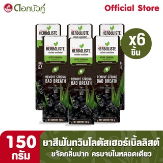 Twin Lotus Herbaliste ยาสีฟัน Charcoal 150g (Pack 6)