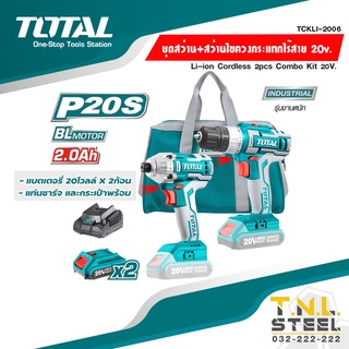 สว่านไขควงกระแทกไร้สาย 20V. + สว่านไร้สาย 20V. (แบต 2 ก้อน + แท่นชาร์จ) TCKLI2006 TOTAL