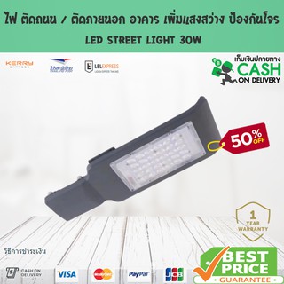 ไฟ ติดถนน / ติดภายนอก อาคาร เพิ่มแสงสว่าง ป้องกันโจร LED STREET LIGHT 30W