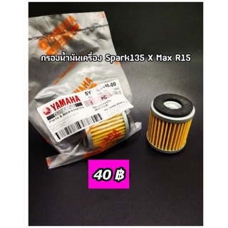 ไส้กรองน้ำมันเครื่อง Spark135,XMAX,R15