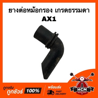 ยางต่อหม้อกรอง / คอท่ออากาศ AX1 / เอเอ็กซ์วัน เกรดธรรมดา