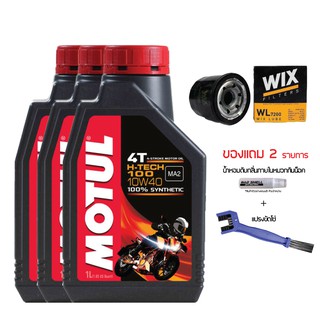 น้ำมันเครื่อง MOTUL H TECH 10W40 1 ลิตร 3 ขวด + กรองน้ำมันเครื่อง WIX แถมฟรี น้ำหอมดับกลิ่นภายในหมวกกันน็อค + แปรง