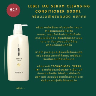 LebeL IAU Serum cleansing conditioner 600ml  ครีมนวดสำหรับผมดัด หยักศก