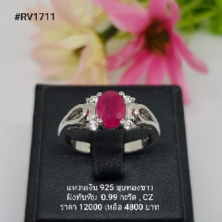 RV1711 : แหวนเงินแท้ 925 ฝัง Ruby