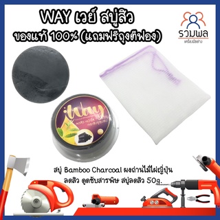 WAY เวย์ สบู่สิว ของแท้ 100% (แถมฟรีถุงตีฟอง) สบู่ Bamboo Charcoal ผงถ่านไม้ไผ่ญี่ปุ่น ลดสิว ดูดซับสารพิษ สบู่ลดสิว 50g.