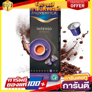 โมเว่นพิค กาแฟแคปซูลโมเว่นพิค อินเท็นโซเอสเปรสโซ 10 แคปซูล- Movenpick Intenso Capsules Coffee