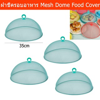 ฝาชีครอบอาหาร สวยๆ ฝาชีเก็บอาหาร ขนาด 35ซม. - สีเทอร์ควอยซ์ (4อัน) Mesh Dome Food Cover - Turquoise Color Dia. 35cm 4pcs