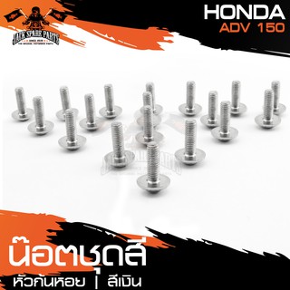 น๊อตชุดสีหัวก้นหอย สำหรับ HONDA ADV150 เงิน/ทอง/น้ำเงิน น็อตชุดสี ชุดสี (จำนนวน 18 ตัว) อะไหล่แต่งรถมอไซค์ อะไหล่มอไซค์