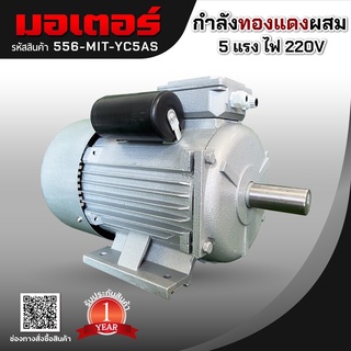 มอเตอร์กำลังทองแดงผสม 5 แรง ไฟ 220V รับประกัน 1 ปี