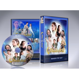 ลิขิตแห่งจันทร์ DVD 5 แผ่นจบ