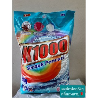 ผงซักฟอกk1000ขนาด5kg.