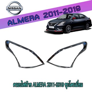 ครอบไฟท้าย//ฝาไฟท้าย นิสสัน อัลเมร่า Nissan Almera 2011-2019 ชุบโครเมี่ยม