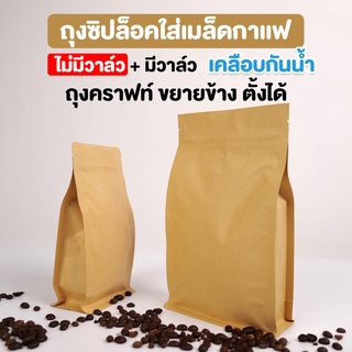 ถุงกาแฟ ถุงใส่เมล็ดกาแฟ ถุงซิปล็อค เนื้อกระดาษคราฟท์ ขยายข้าง ตั้งได้ มีวาล์ว / ไม่มีวาล์ว