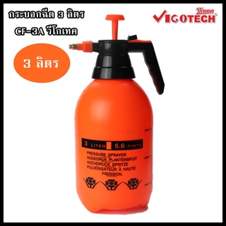 ส่งฟรี กระบอกพ่นยา 3 ลิตร วีโกเทค CF-3A