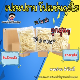 🍟เฟรนฟรายถุงใส เฟรนฟรายเส้นตรง เฟรนฟรายเส้นใหญ่ เฟรนฟรายเส้นหยัก (10 กิโล/ลัง)