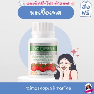 มะเขือเทศ มะเขือเทศอาหารเสริม [ ส่งฟรี ] กิฟฟารีน ไลโคปีน ไลโคพีน Lycopene Giffarine สารสกัดจากมะเขือเทศ