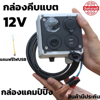 กล่องคีบแบต แคมป์ปิ้ง 12V (ไม่รวมแบต) กล่องไฟ แคมป์ปิ้ง กล่องชาร์จคีบแบตเตอรี่ อุปกรณ์แคมป์ปิ้ง การตั้งแค้มป์และเดินป่า