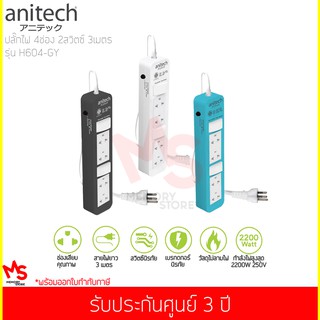 ปลั๊กไฟ Anitech 4 ช่อง 2 สวิตช์ รุ่น H604 สายไฟ 3 เมตร ( สีขาว / สีฟ้า / สีดำ )