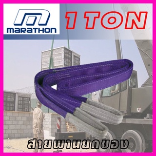 เชือกยกของ MARATHORN 1 TON หน้ากว้าง 30 มิล