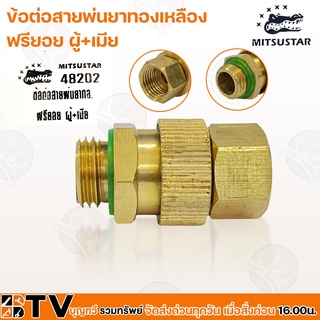 MITSUSTAR ข้อต่อสายพ่นยาทองเหลือง ฟรียอย ผู้เมีย รุ่น 48202 1ตัว/แพค รับประกันคุณภาพ