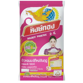 HONGTHONG หงษ์ทอง ข้าวหอมมะลิ ข้าวใหม่ 100% 5 กก.