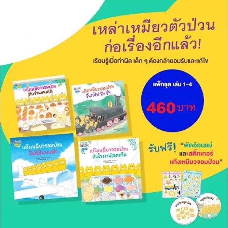 นิทาน แก๊งเหมียวจอมป่วน (ปกอ่อน) - นานมีบุ้คส์
