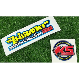 สติ๊กเกอร์ พิมพ์ผสมตัดเรืองแสง คำกวน ขนาด 5*15เซน