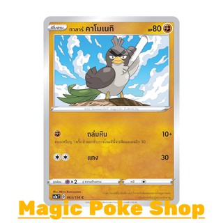 กาลาร์ คาโมเนกิ (C/SD) ต่อสู้ ชุด ซอร์ดแอนด์ชีลด์ การ์ดโปเกมอน (Pokemon Trading Card Game) ภาษาไทย