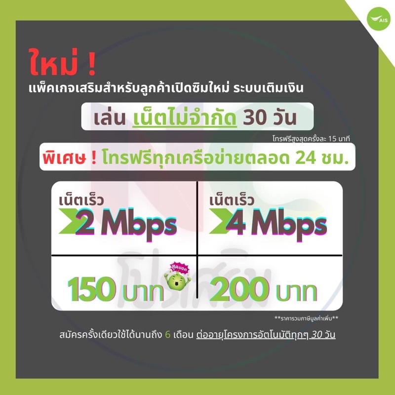 ซิมAIS เน็ตไม่อั้นไม่ลดสปีด เริ่มต้น 2Mbps/4Mbps + โทรฟรีทุกเครือข่าย