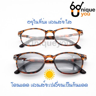 UniqueYou 0080302034 แว่นสายตาสั้น Glasses ออกแดดเปลี่ยนสี คุณภาพอย่างดี แถมผ้าและถุงผ้า