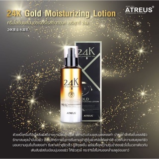 Atreus 24k Gold Moisturizing Lotion 200ml บอกลากับสเต็ปบำรุงผิวที่ซับซ้อน