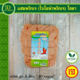 🉐แฮมพริกเจ (โบโลน่าพริกเจ) โยตา (Youta) ขนาด 350 กรัม - Vegetarian Chilli Ham 350g. - อาหารเจ อาหารวีแกน อาหารมังสวิรัติ