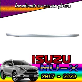 คิ้วฝากระโปรงหน้า อีซูซุ มิว-เอ็กซ์ Isuzu Mu-x 2017-2020 ชุบโครเมี่ยม