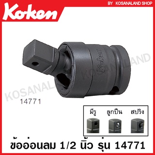 Koken ข้ออ่อนลม 1/2 นิ้ว รุ่นมีรู รหัส 14771 / รุ่นลูกปืน รหัส 14771-B / รุ่นสปริง รหัส 14771-P (Universal Impact Joint)