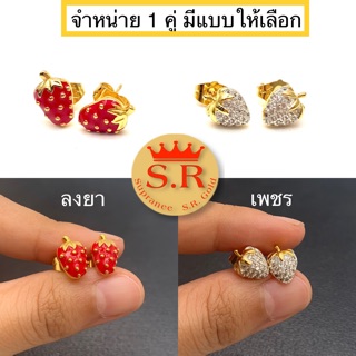 ต่างหูสตอเบอรี่ หุ้มทอง by สุปราณีเอสอาร์โกลด์ (SR58)