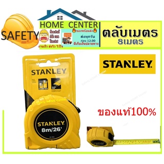 STANLEY ตลับเมตร รุ่น Global (8 เมตร) ของแท้ 100%