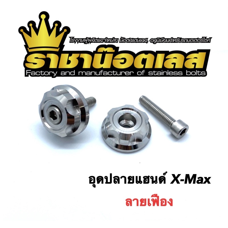 Xmaxอุดปลายแฮนด์( เรียบร่องกลึงมือ)สแตนเลสแท้ราคาต่อ1 คู่