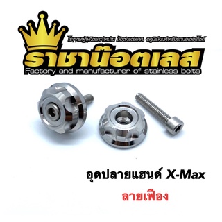 อุดปลายแฮนด์ Xmax ลายเฟือง เลส